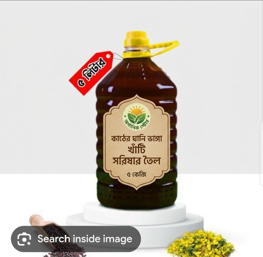 🌿কাঠের ঘানিভাঙ্গা সরিষার তৈল | Mustard Oil